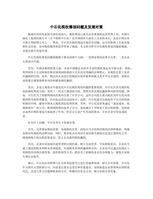 中石化税收筹划问题及发展对策