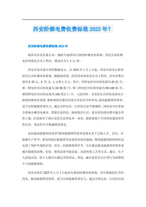 西安阶梯电费收费标准2023年？