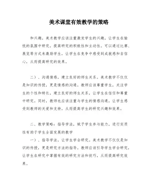 美术课堂有效教学的策略