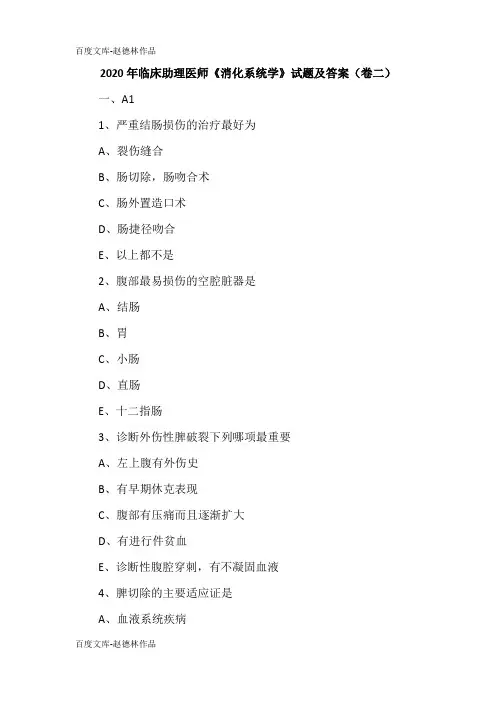 2020年临床助理医师《消化系统学》试题及答案(卷二)
