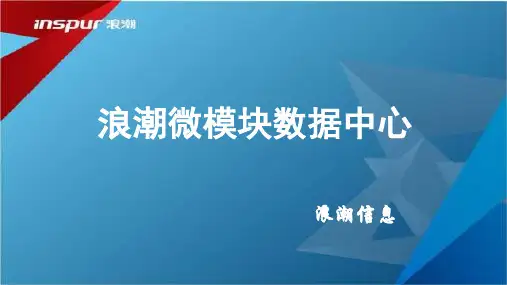 浪潮微模块(MDC)数据中心-客户交流版