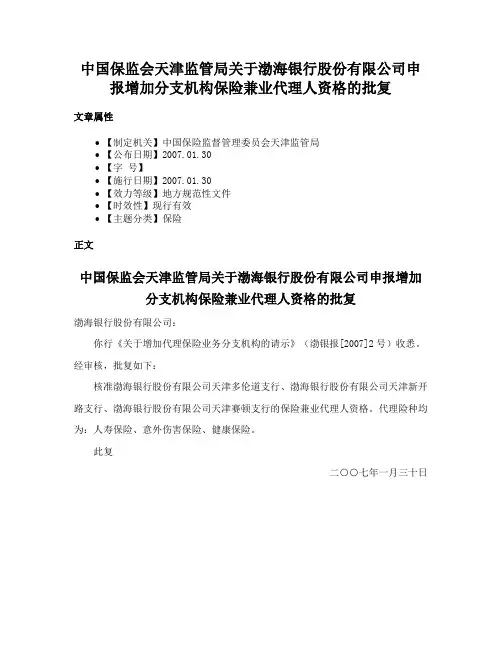 中国保监会天津监管局关于渤海银行股份有限公司申报增加分支机构保险兼业代理人资格的批复
