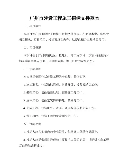 广州市建设工程施工招标文件范本
