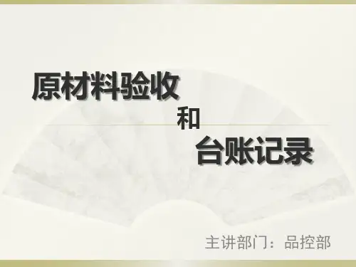原材料验收台账