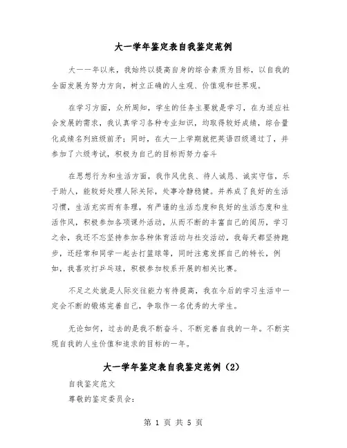 大一学年鉴定表自我鉴定范例(3篇)
