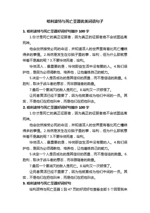 哈利波特与死亡圣器优美词语句子