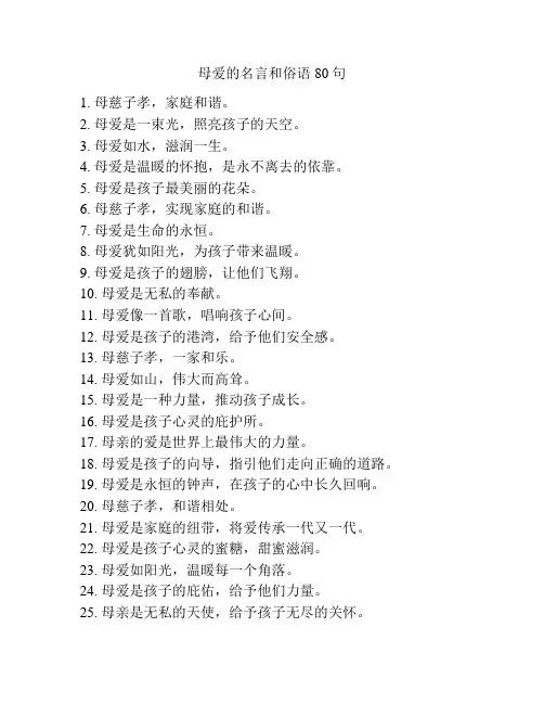 母爱的名言和俗语80句