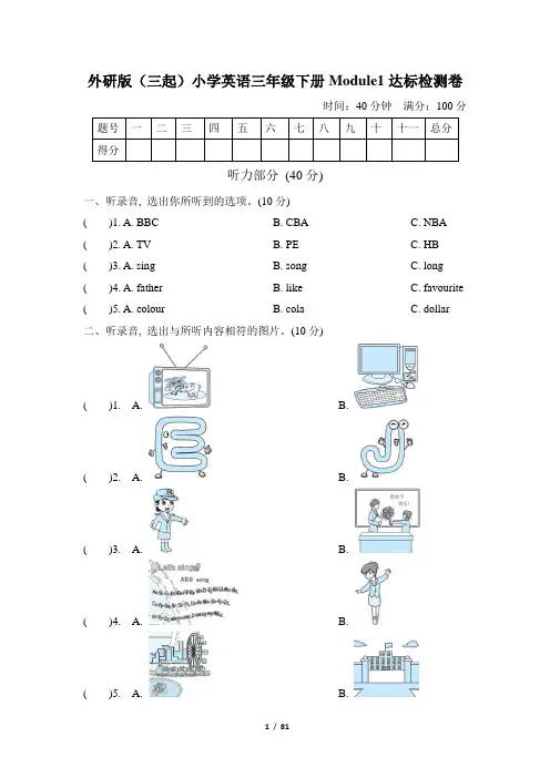 外研版(新标准三起点)小学英语三年级下册单元达标试题及答案(全册)