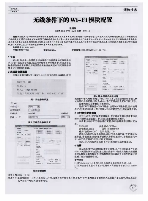 无线条件下的Wi-Fi模块配置