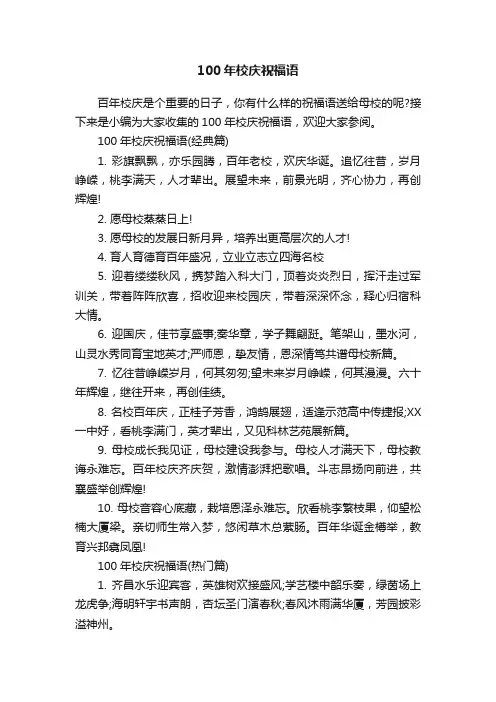 100年校庆祝福语