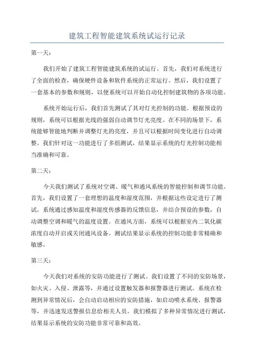 建筑工程智能建筑系统试运行记录