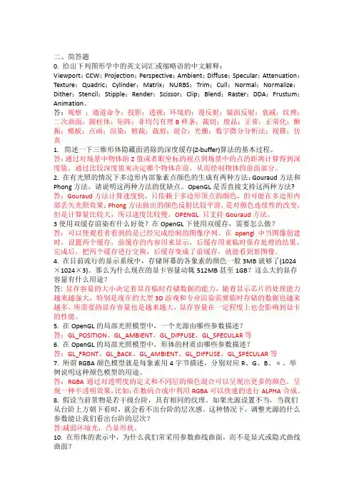 计算机图形学题库简答题(1)