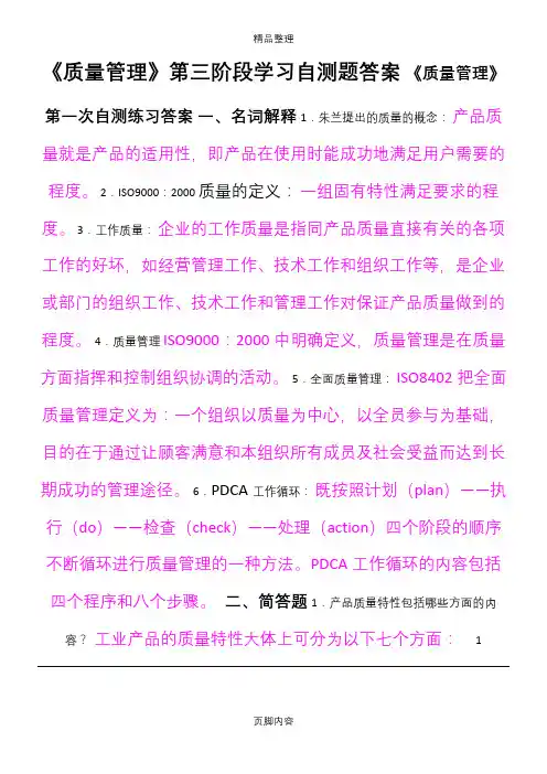 《质量管理》题目及答案