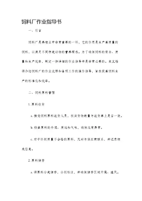 饲料厂作业指导书