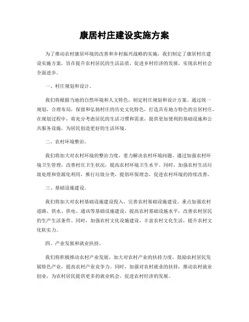 康居村庄建设实施方案