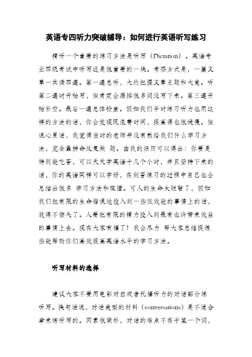 2023年英语专四听力突破辅导如何进行英语听写练习