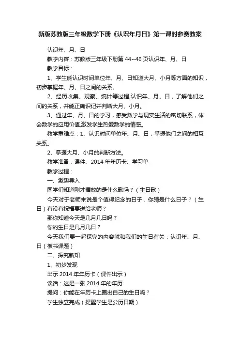 新版苏教版三年级数学下册《认识年月日》第一课时参赛教案