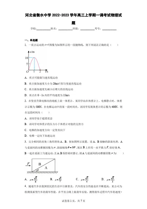 河北省衡水中学2022-2023学年高三上学期一调考试物理试题