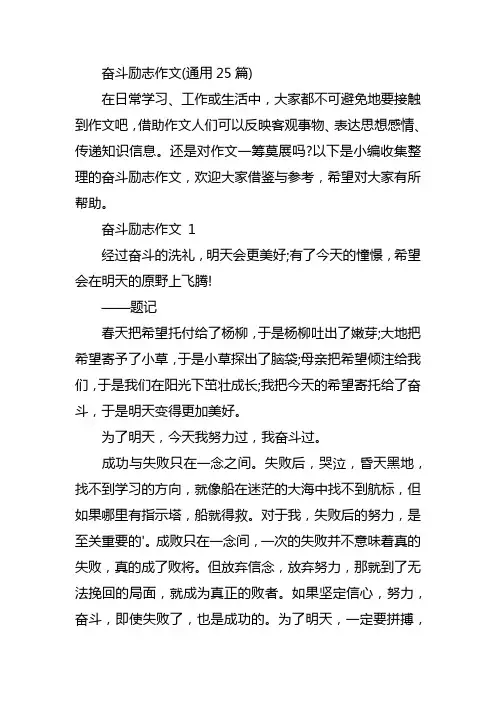 奋斗励志作文(通用25篇)