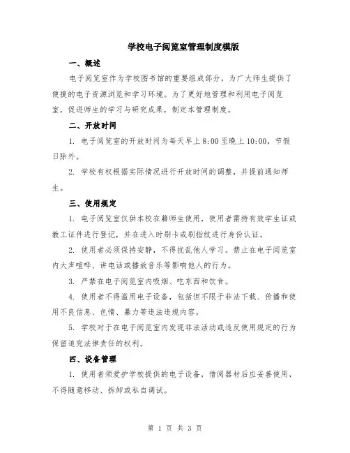 学校电子阅览室管理制度模版