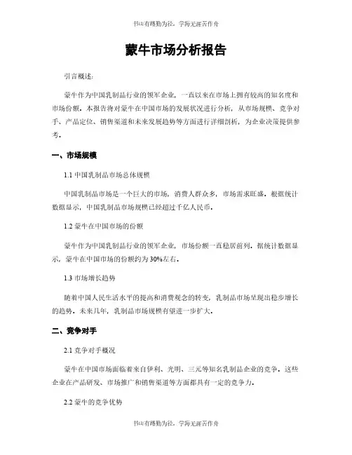 蒙牛市场分析报告