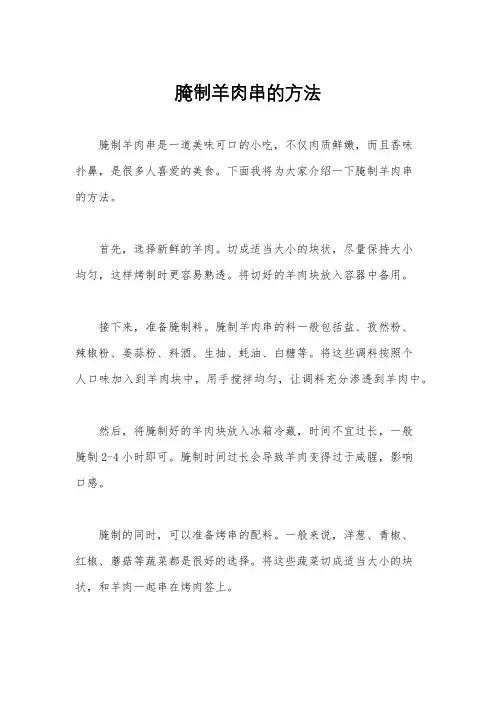 腌制羊肉串的方法