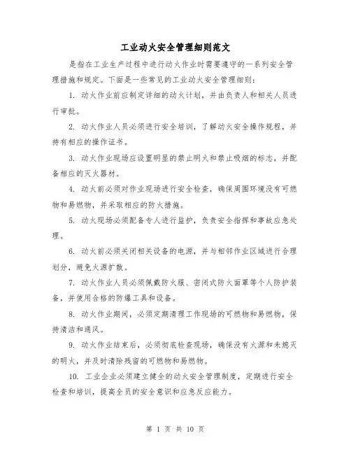工业动火安全管理细则范文(三篇)