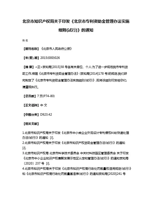 北京市知识产权局关于印发《北京市专利资助金管理办法实施细则(试行)》的通知