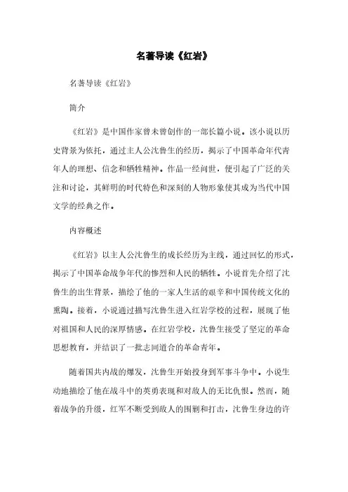 名著导读《红岩》