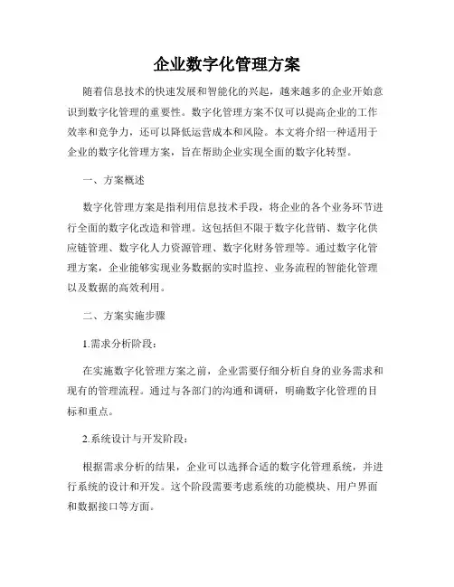 企业数字化管理方案