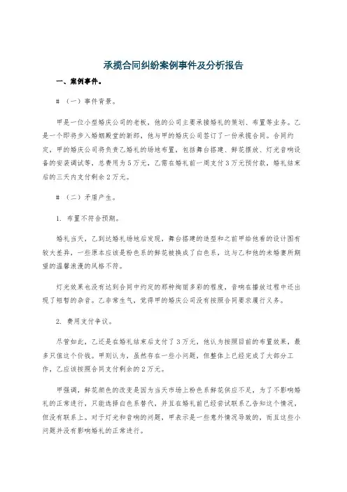 承揽合同纠纷案例事件及分析报告