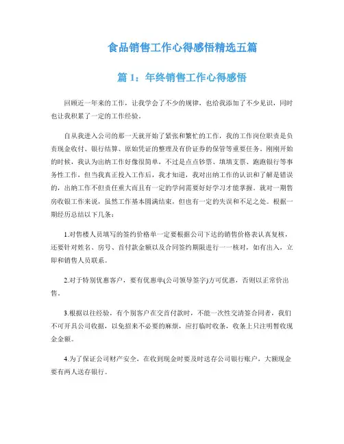 食品销售工作心得感悟精选五篇