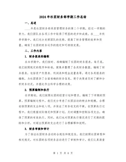 2024年社团财务部学期工作总结（2篇）