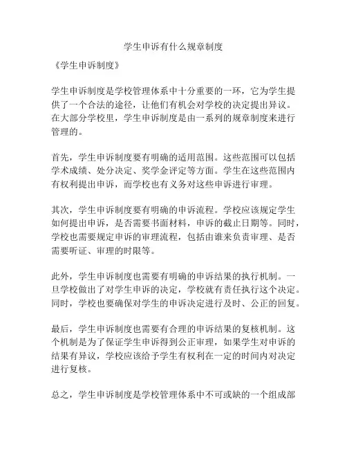 学生申诉有什么规章制度
