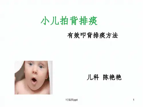 小儿拍背排痰ppt课件