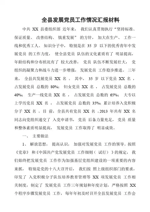 全县发展党员工作情况汇报材料