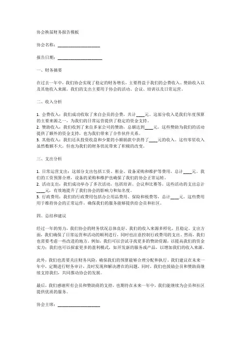 协会换届财务报告模板