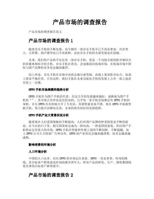 产品市场的调查报告