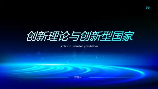 创新理论与创新型国家
