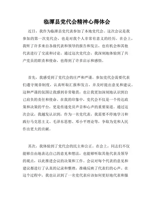临潭县党代会精神心得体会