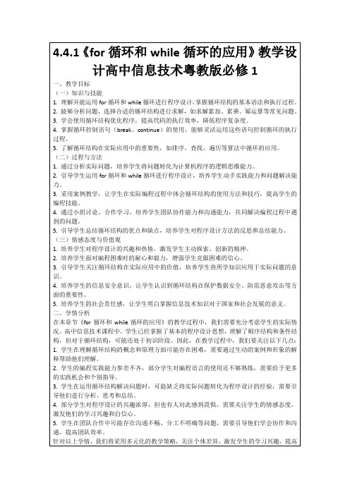 4.4.1《for循环和while循环的应用》教学设计高中信息技术粤教版必修1