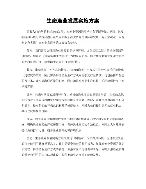 生态渔业发展实施方案