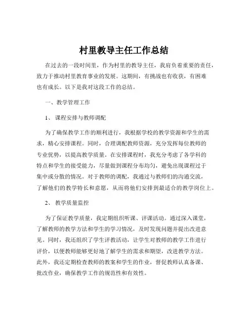 村里教导主任工作总结