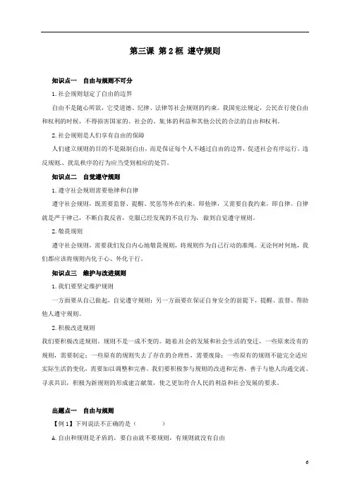 人教部编版八年级道德与法治上册 第三课 第2框 遵守规则 知识梳理