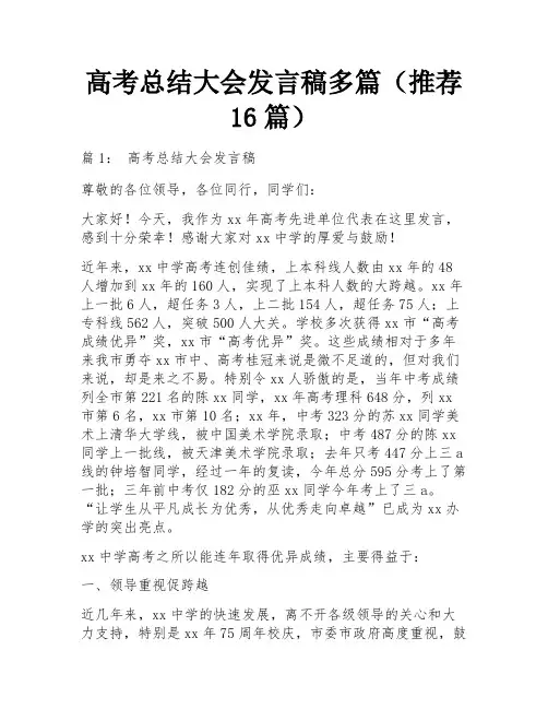 高考总结大会发言稿多篇(推荐16篇)