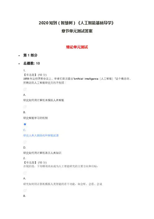 2020知到(智慧树)《人工智能基础导学》章节测试答案最新改版