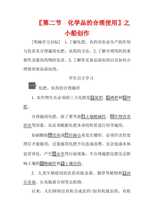 高中化学 第八章 化学与可持续发展 第二节 化学品的合理使用教案第二册高一第二册化学教案
