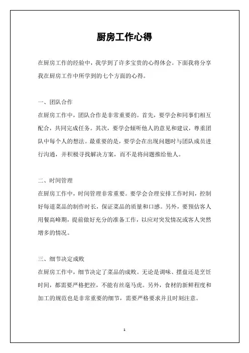 厨房工作心得