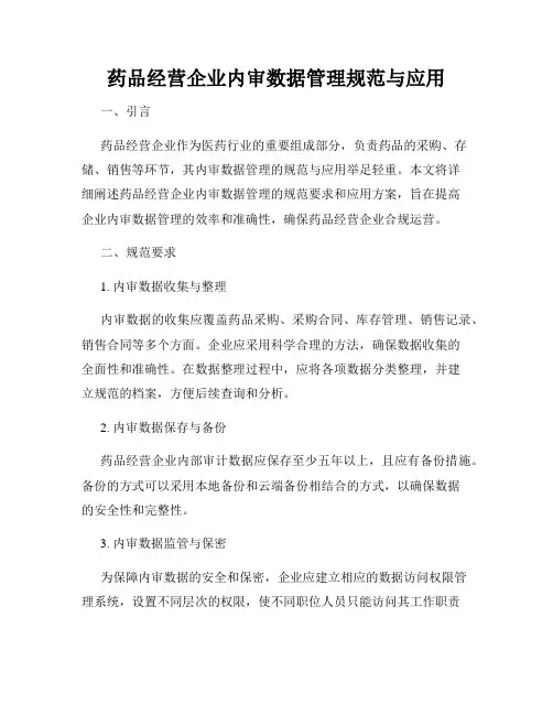 药品经营企业内审数据管理规范与应用