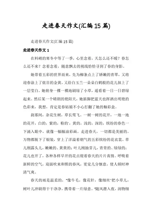 走进春天作文(汇编15篇)